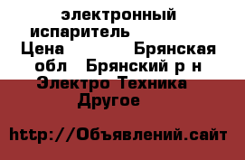 электронный испаритель IJAST2 S  › Цена ­ 1 600 - Брянская обл., Брянский р-н Электро-Техника » Другое   